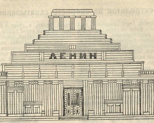 Проект временного мавзолея Владимира Ильича Ленина