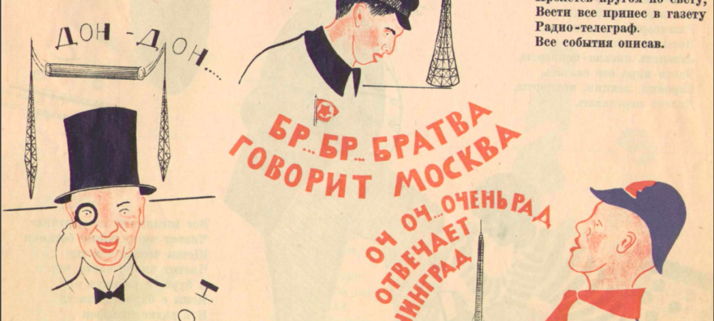 Образ Шуховской башни в книжной и плакатной графике 1920-1930-х гг.