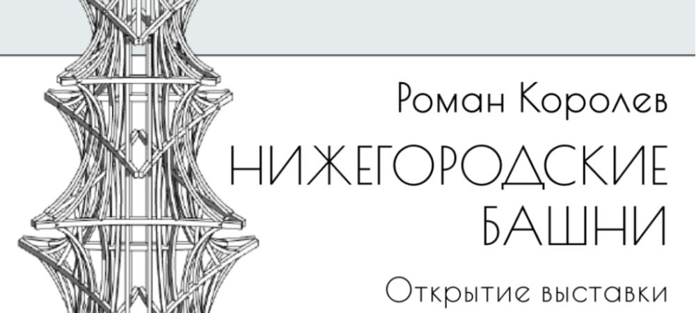 Открытие выставки Романа Королева «Нижегородские башни»