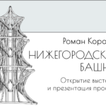 Открытие выставки Романа Королева «Нижегородские башни»