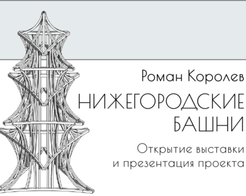 Открытие выставки Романа Королева «Нижегородские башни»